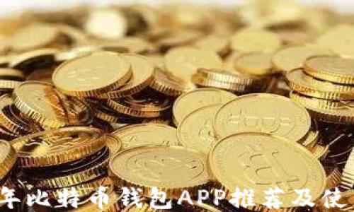 
2023年比特币钱包APP推荐及使用指南