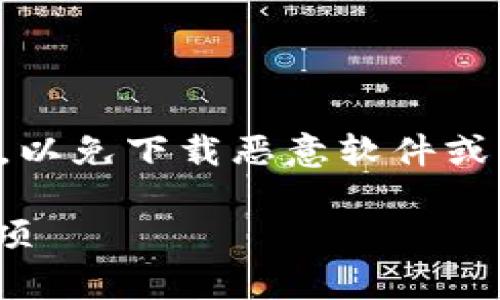 请注意：在下载旧版本应用时，请确保来源安全，以免下载恶意软件或病毒。以下是您请求的标题、关键词和内容大纲。

如何下载tpWallet老版本？详细步骤和注意事项