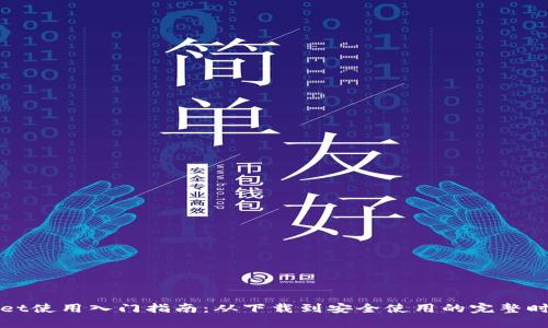 tpWallet使用入门指南：从下载到安全使用的完整时间解析