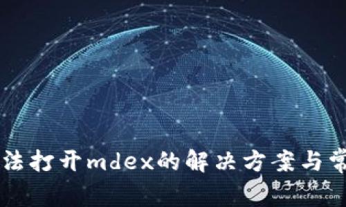 tpWallet无法打开mdex的解决方案与常见问题解析