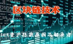 tpWallet资产隐藏原因及解决