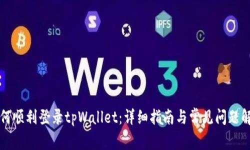 如何顺利登录tpWallet：详细指南与常见问题解析