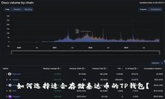 如何选择适合存储泰达币