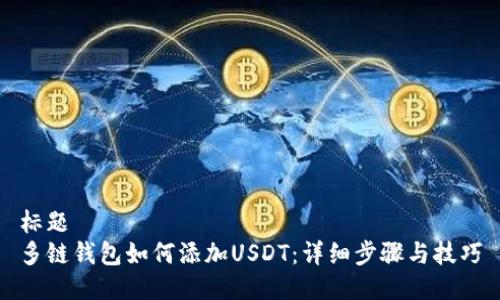 标题
多链钱包如何添加USDT：详细步骤与技巧