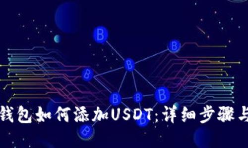 标题
多链钱包如何添加USDT：详细步骤与技巧