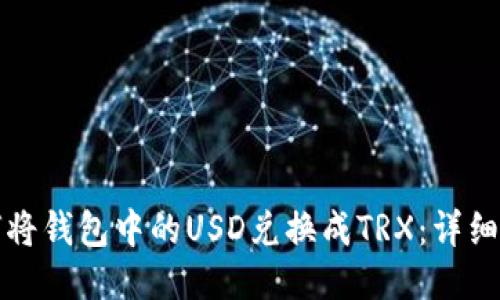 如何将钱包中的USD兑换成TRX：详细指南