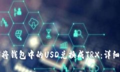 如何将钱包中的USD兑换成