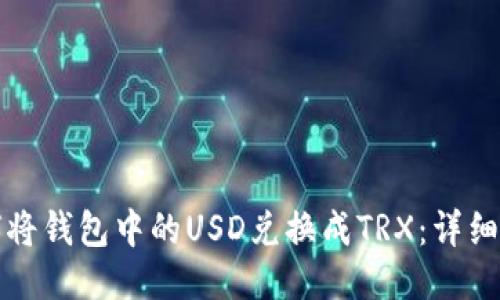 如何将钱包中的USD兑换成TRX：详细指南