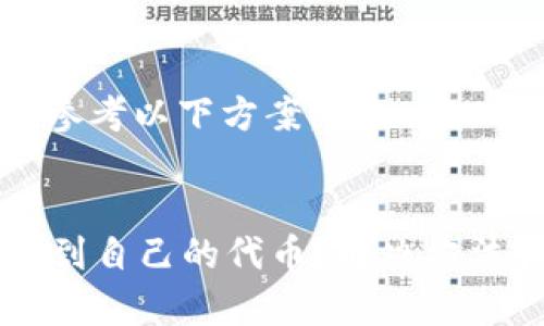 标题和关键词请参考以下方案：


在tpWallet看不到自己的代币？解决方法和常见问题解析