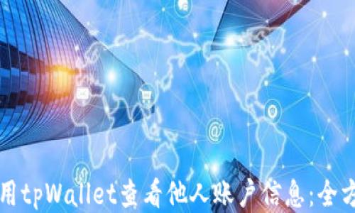 
如何使用tpWallet查看他人账户信息：全方位指南