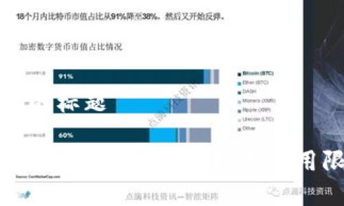 思考一个接近且的标题

tpWallet是否会有限制？深入分析其使用限制及解决方案