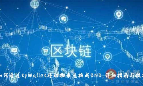 如何通过tpWallet将动物币兑换成BNB：详细指南与技巧