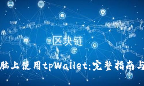 如何在电脑上使用tpWallet：完整指南与实用技巧