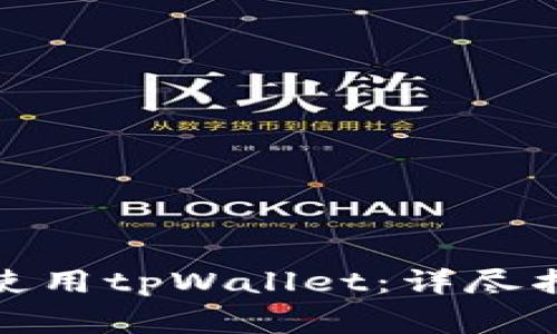 标题: 如何下载并使用tpWallet：详尽指南和常见问题解答