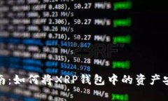 详细指南：如何将XRP钱包