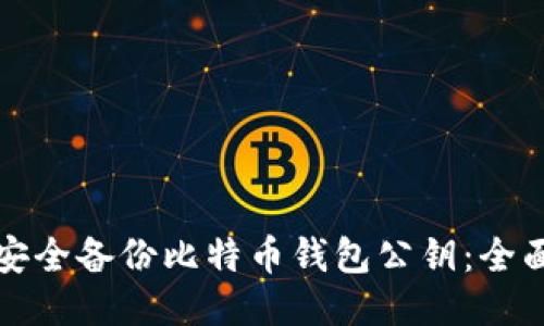 如何安全备份比特币钱包公钥：全面指南