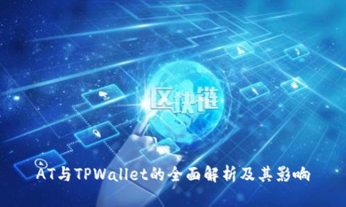 AT与TPWallet的全面解析及其影响