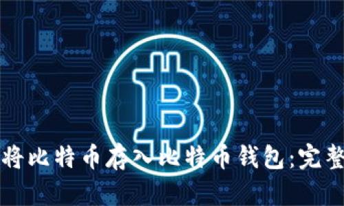 如何将比特币存入比特币钱包：完整指南