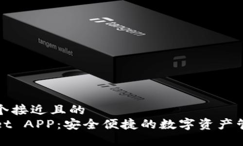 思考一个接近且的
tpWallet APP：安全便捷的数字资产管理工具