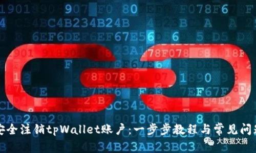 如何安全注销tpWallet账户：一步步教程与常见问题解答