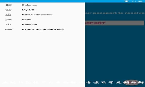 以太坊钱包转不出去的解决方案及常见问题解析
