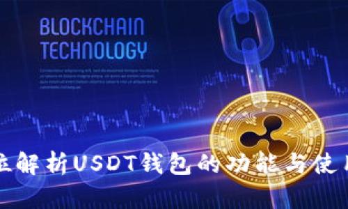 全方位解析USDT钱包的功能与使用技巧