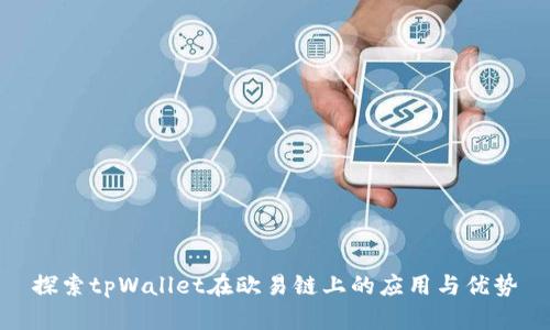 探索tpWallet在欧易链上的应用与优势