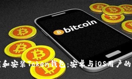 如何下载和安装Token钱包：安卓与iOS用户的完整指南