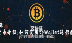 接近且的标题  tpWallet 货币