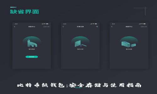 比特币纸钱包：安全存储与使用指南