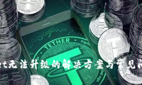 tpWallet无法升级的解决方案与常见问题解答