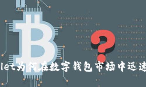 tpWallet为何在数字钱包市场中迅速崛起？