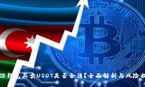 微信钱包买卖USDT是否合法？全面解析与风险提示