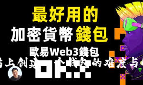 在以太坊上创建一个钱包的难度与解决方案