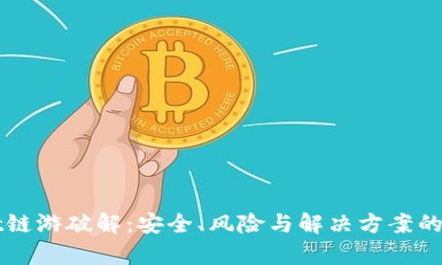 tpWallet链游破解：安全、风险与解决方案的全面分析