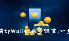 如何取消tpWallet同步设置：