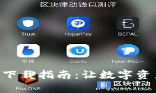 TP钱包APP下载指南：让数字资产安全无忧