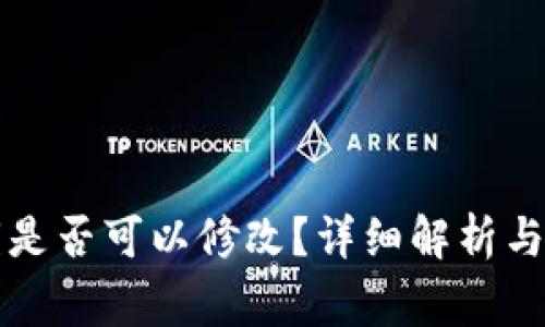 tpWallet私钥是否可以修改？详细解析与常见问题解答