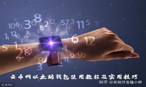 云币网以太坊钱包使用教程及实用技巧