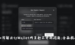 如何解决tpWallet网页打不开