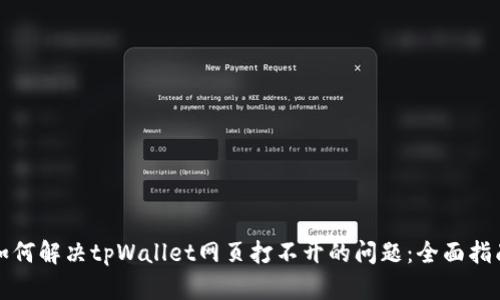 如何解决tpWallet网页打不开的问题：全面指南