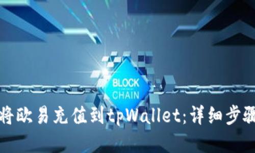 标题

如何将欧易充值到tpWallet：详细步骤指南