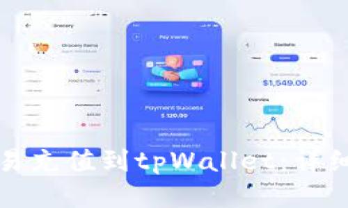 标题

如何将欧易充值到tpWallet：详细步骤指南