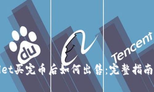 tpWallet买完币后如何出售：完整指南与技巧