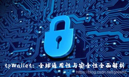 tpWallet: 全球通用性与安全性全面解析