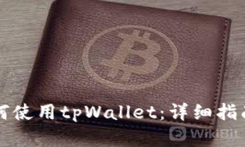 苹果手机如何使用tpWallet：详细指南与实用技巧