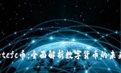 tpWalletcfc币：全面解析数字