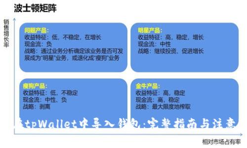 如何在tpWallet中导入钱包：完整指南与注意事项