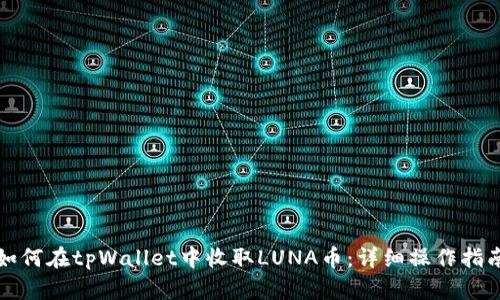 如何在tpWallet中收取LUNA币：详细操作指南