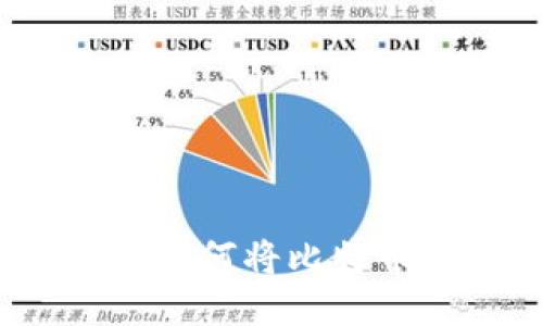 比特币转账指南：如何将比特币转至另一个钱包